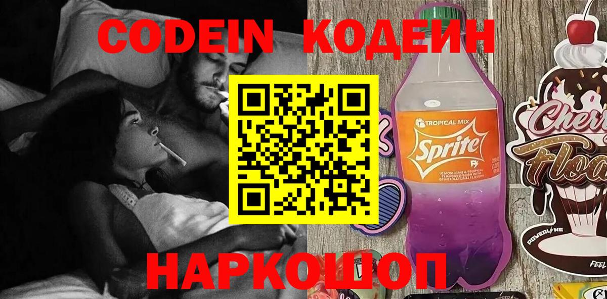 Углич  Codein Purple Drank  Вход с VPN  Кодеиновый сироп Lean напиток Lean (лин) 